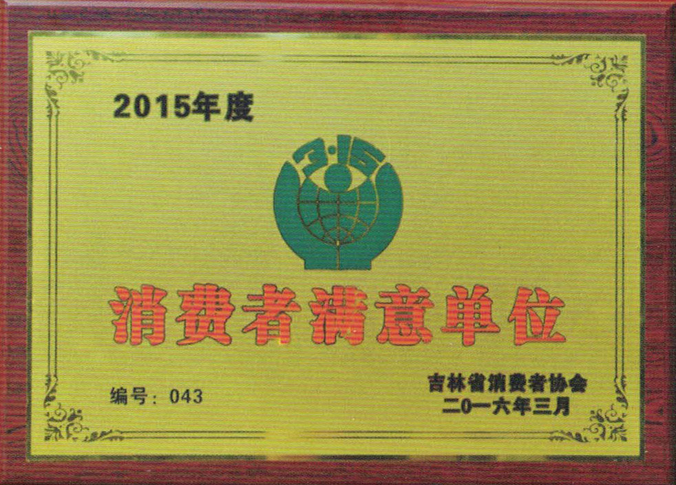 消费者满意单位